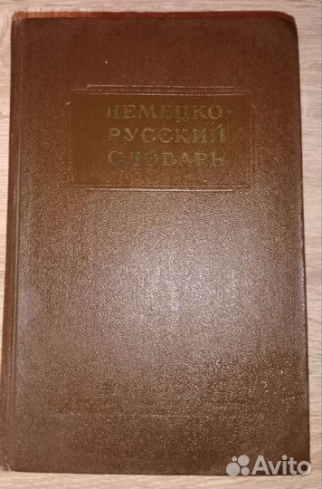 Немецко русский словарь