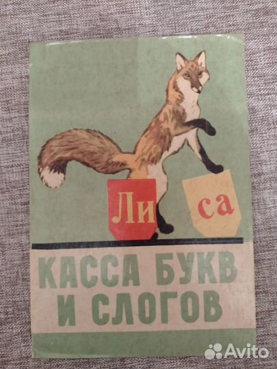 Касса букв и слогов СССР