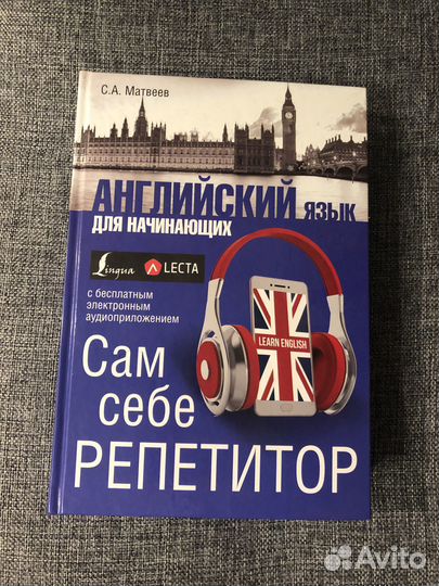 Книга Английский для начинающих сам себе репетитор