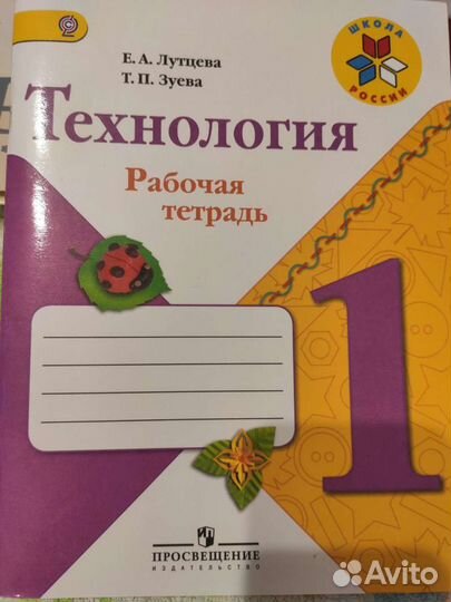Раб.тетр. Технология 1 кл. Лутцева, Зуева