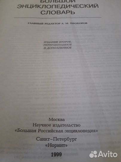 Большой энциклопедический словарь 1999г