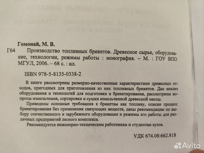 Гомонай М.В. Производство топливных брикетов