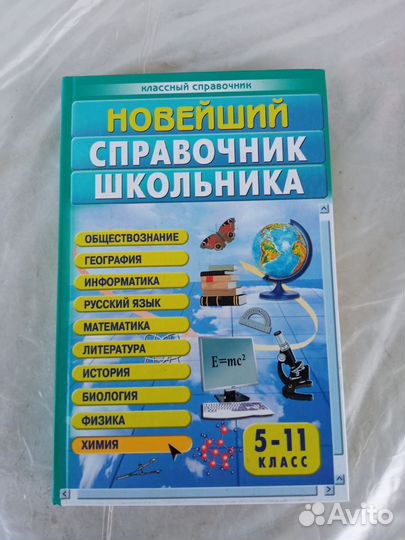 Новейший справочник школьника.5-11 класс