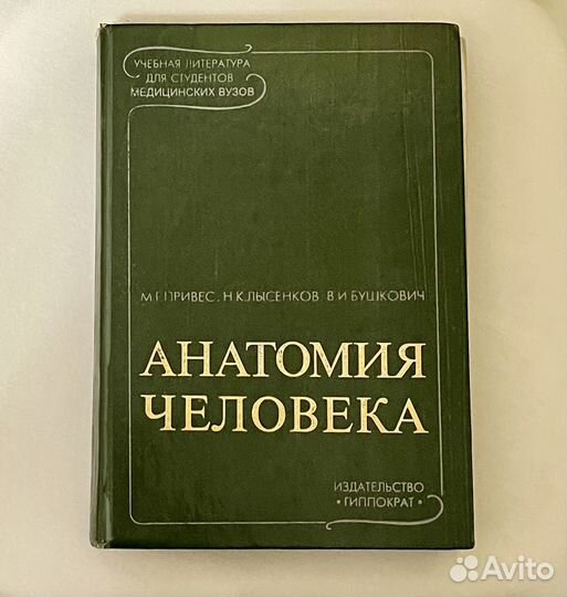 М.Г. Привес Анатомия человека
