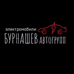 БУРНАШЕВ Автогрупп