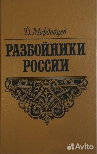 Мордовцев Д. Разбойнии России репринтное 1991 г