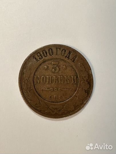 Монета 1900 года