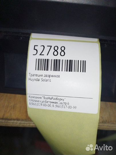 Трапеция дворников Huyndai Solaris