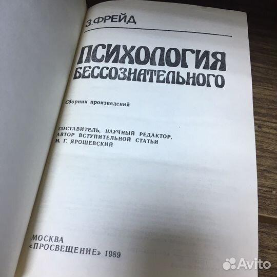 Психология бессознательного 1989 год