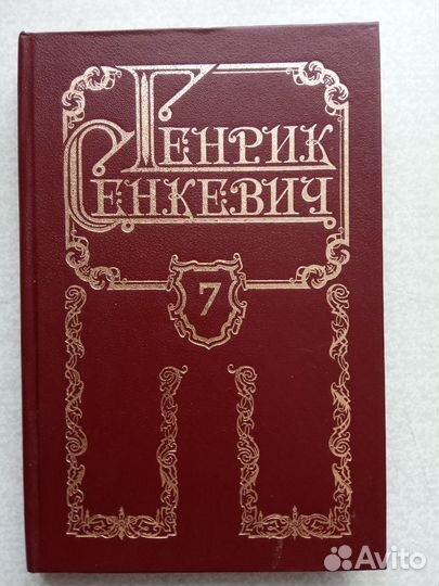 Генрик Сенкевич