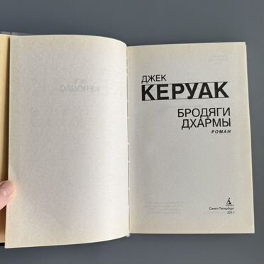 Джек Керуак Бродяги Дхармы