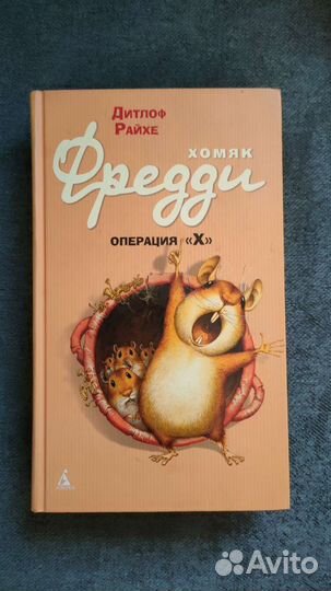 Хомяк Фредди книга
