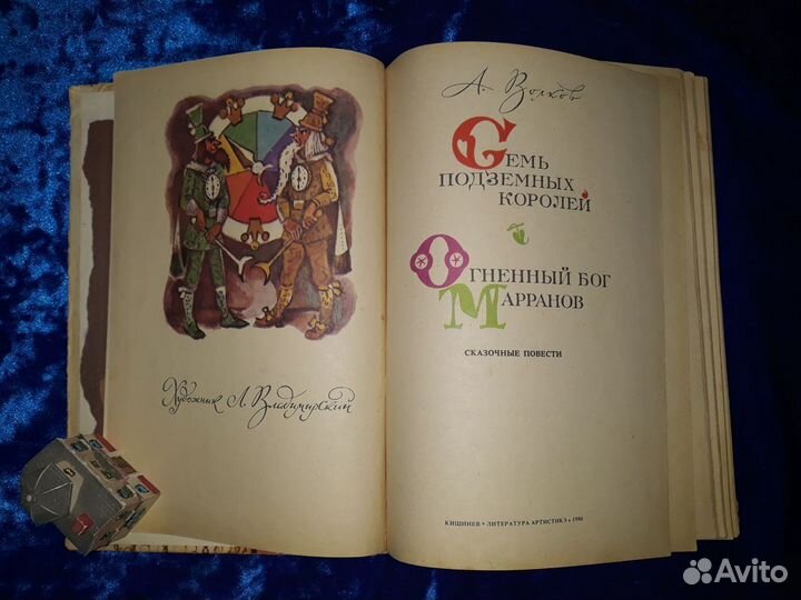 Книги А. Волков. Сказочные повести. Худ. Л. Владим