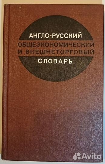 Англо-русский общеэкономический торговый словарь