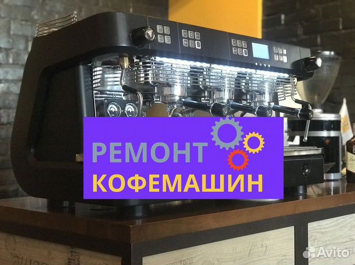 Ремонт кофемашин