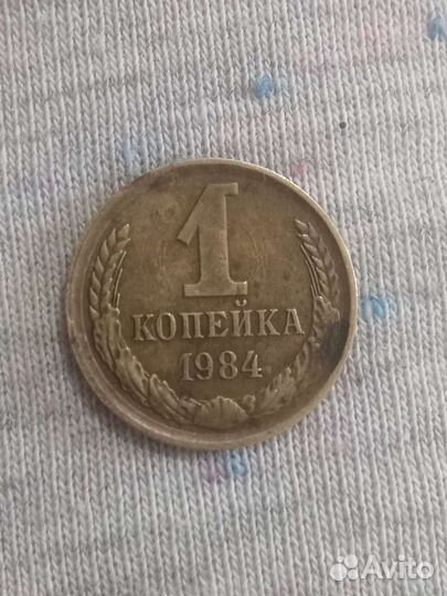 1 копейка 1984 года с браком