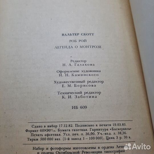 Роб Рой. Легенда о Монтрозе. Скотт. 1983 г