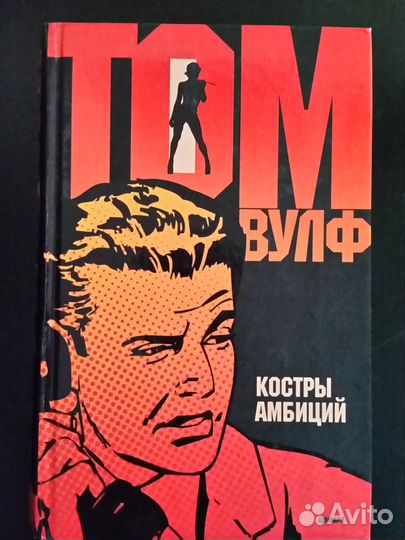 Костры амбиций. Том Вулф