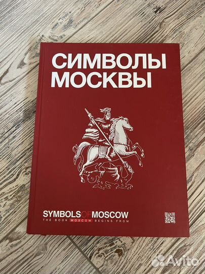 Книга “Символы Москвы» новая