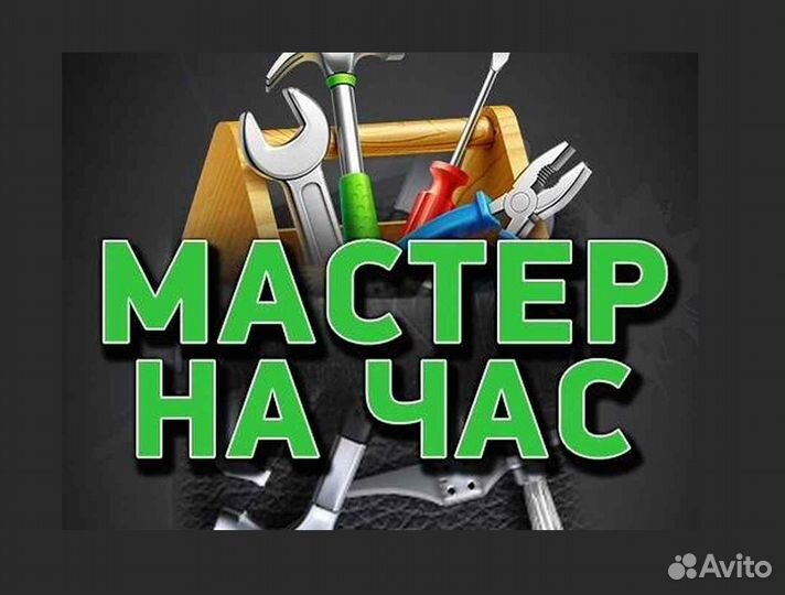 Мастер на час Электрик Сантехник