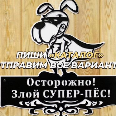 Портрет-табличка собаки на ворота
