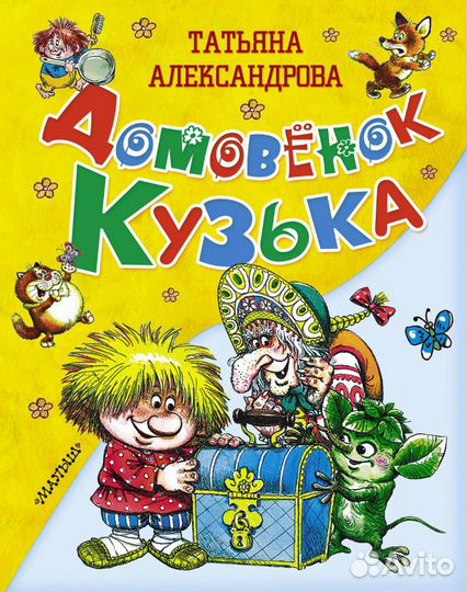 Книга детская Домовёнок Кузька