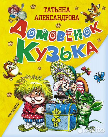 Книга детская Домовёнок Кузька