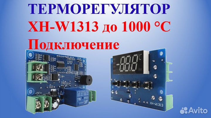 Терморегулятор xh-w1313