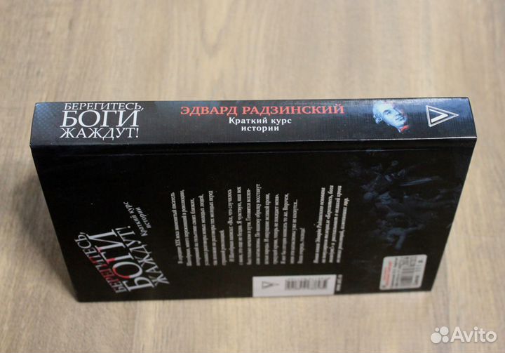 Э.Радзинский.Берегитесь Боги жаждут