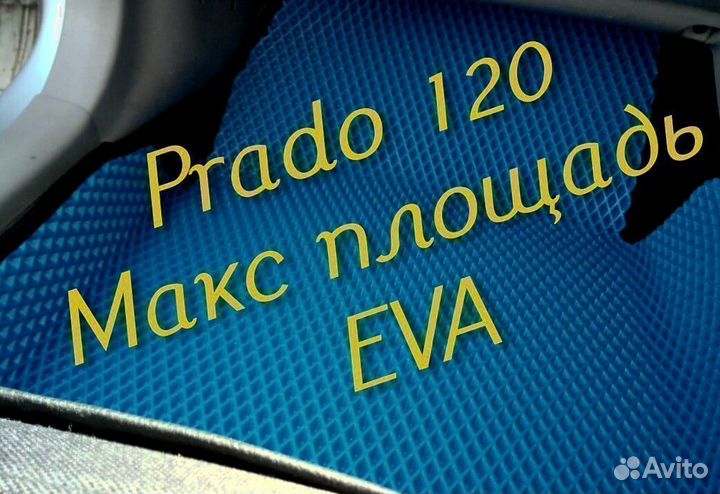 Коврики на toyota land cruiser prado 120 eva ева