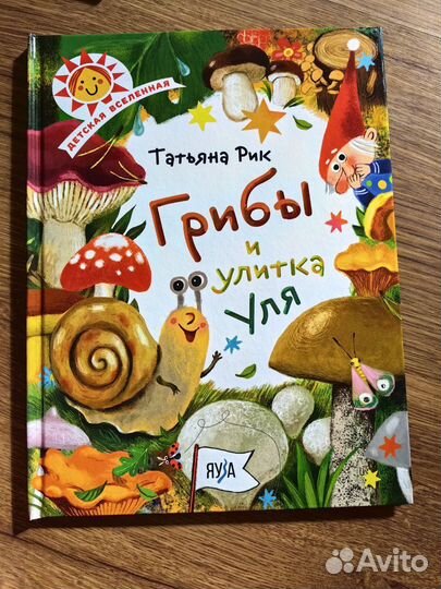 Грибы и улитка книга детская