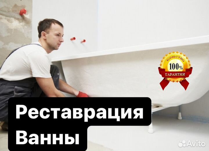 Реставрация ванны