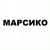 Марсико