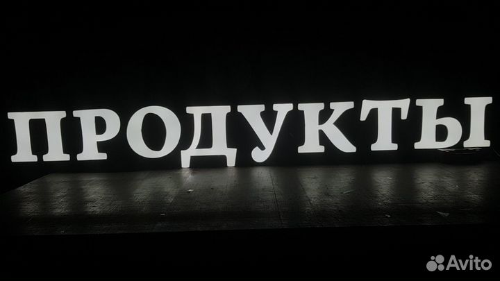 Вывеска Продукты 35 см с Подсветкой