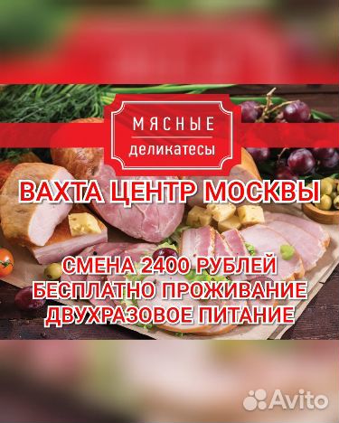 Вахта Москва двухразовое питание 2400 смена