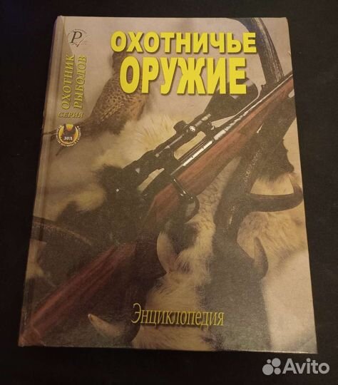 Энциклопедия охотничье оружие