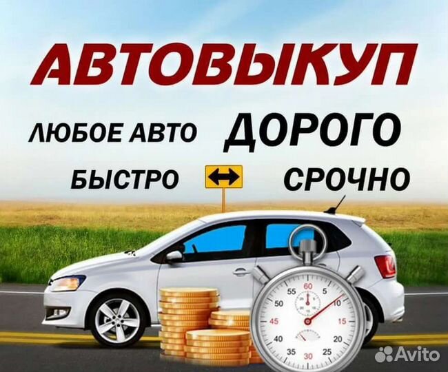 Авто выкуп