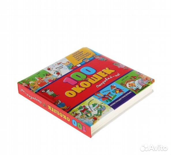 Книга 100 окошек