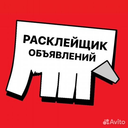 Расклейщик. Подработка с ежедневными выплатами