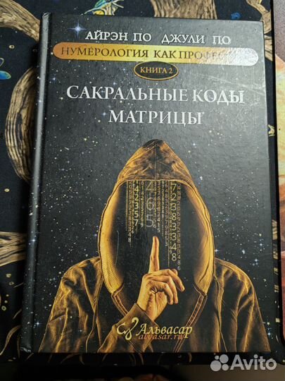 Книга Сакральные коды Матрицы Джули По