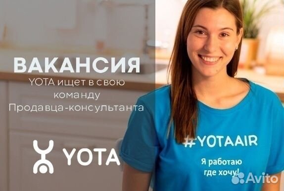 Продавец-консультант Yota (цум)