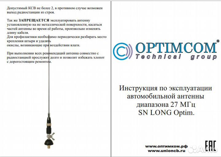 Антенна для автомобильной рации Optim SN Long