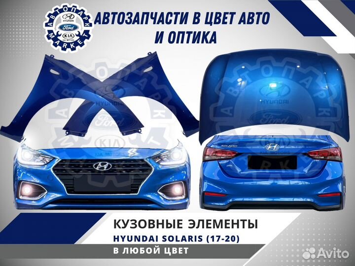 Бампер в любой цвет Hyundai Solaris 17-20