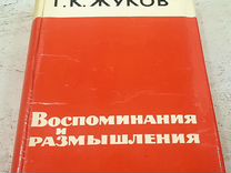 Жуков Г.К. Воспоминания и размышления. 1970
