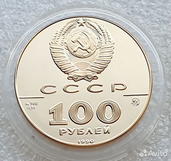 100 рублей СССР 1990 год. Памятник Петру-1 Золото