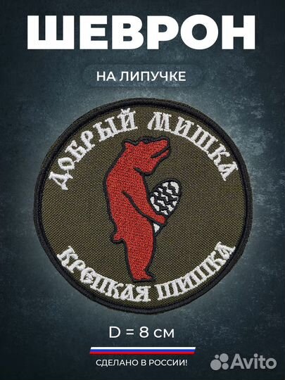Тактический шеврон Добрый мишка