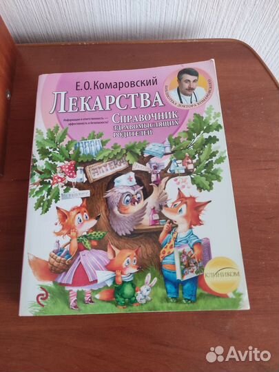 Комаровский Е. О. Лекарства