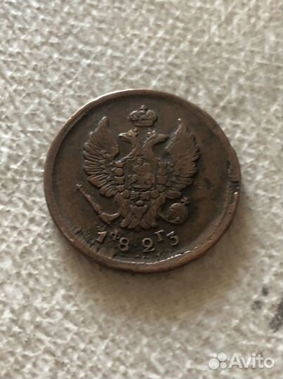 Монета царская 1823 год