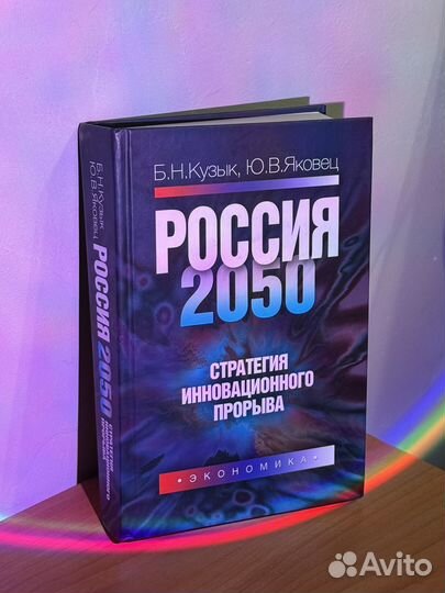 Книга Россия 2050. Стратегия инновационного
