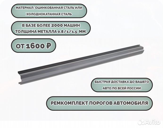 Пороги ремонтные/Кузовные пороги (ремкомплект)